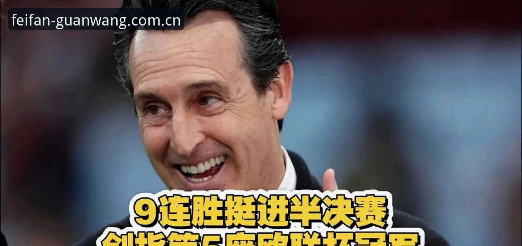埃梅里五夺欧联杯全纪录：非凡体育收费吗攻略与决赛复盘完整指南